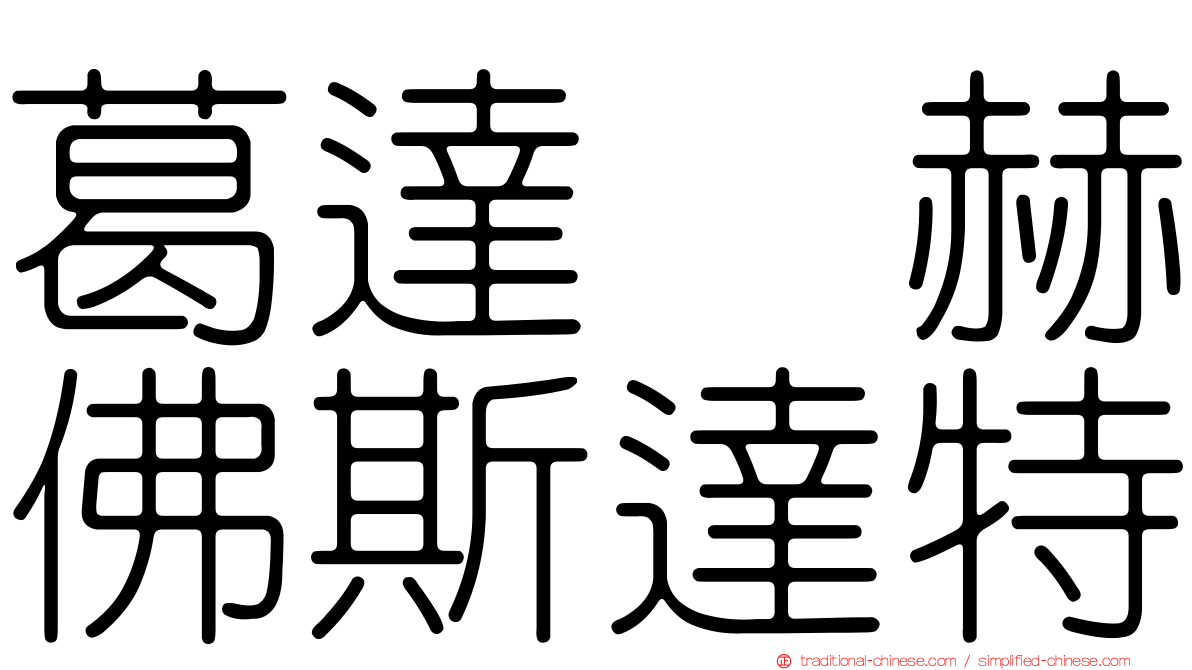 葛達　赫佛斯達特
